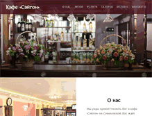 Tablet Screenshot of cafesaigon.ru